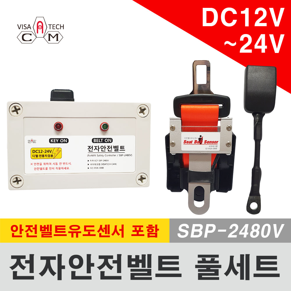 전자안전벨트 풀세트(DC12V-24V)