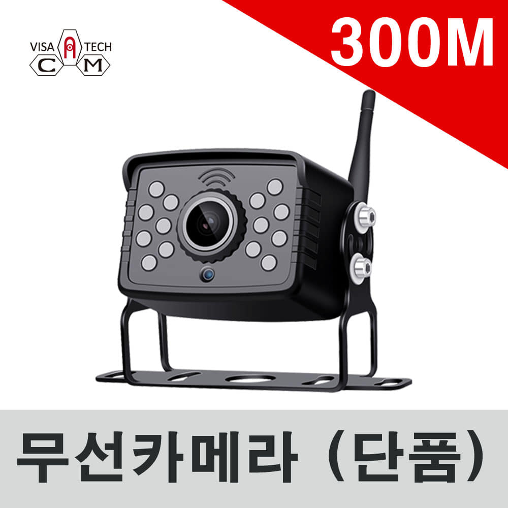 무선후방카메라 단품(직선거리300m)